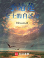 季清蓮女士的自述傳