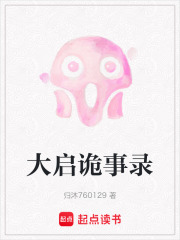 大啟詭事錄