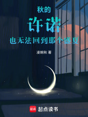 秋的許諾也無法回到那個盛夏