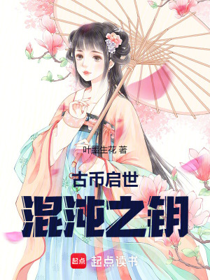 古幣啟世：混沌之鑰