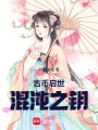 古幣啟世：混沌之鑰