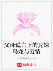 父母謊言下的兄妹烏龍與愛(ài)情
