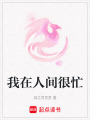 我在人間很忙