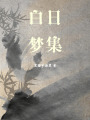 白日夢集