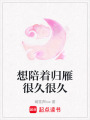 想陪著歸雁很久很久