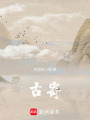 古寄