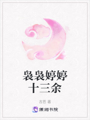 裊裊婷婷十三余