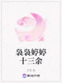 裊裊婷婷十三余