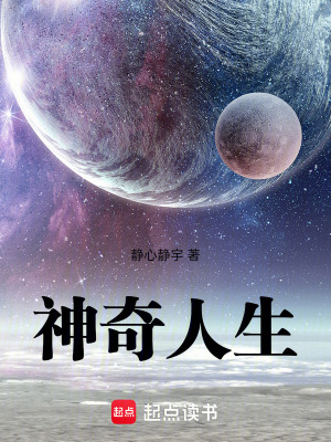 神奇人生