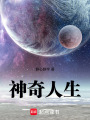 神奇人生