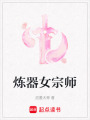 煉器女宗師