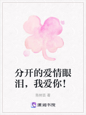分開的愛情眼淚，我愛你！