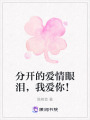 分開的愛情眼淚，我愛你！