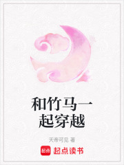 和竹馬一起穿越