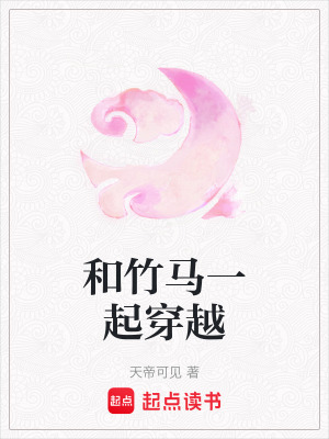 和竹馬一起穿越