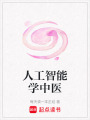 人工智能學中醫