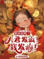 娘家犯賤！夫君發瘋！我發癲！