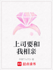 上司要和我相親