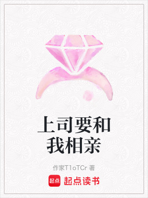 上司要和我相親