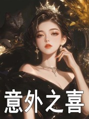 意外之喜免费阅读（姜妙）小说完结版