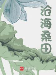 沧海桑田（方锐方灵）小说无删减最新章节阅读