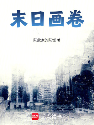 末日畫卷