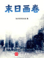 末日畫卷
