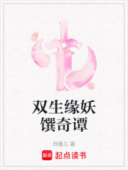 雙生緣妖饌奇譚