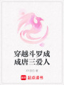 穿越斗羅成成唐三愛人