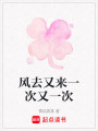 風(fēng)去又來(lái)一次又一次