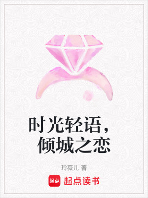 時光輕語，傾城之戀