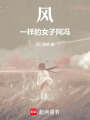 風一樣的女子阿馮