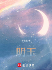 明玉