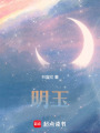 明玉