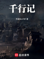 千行記