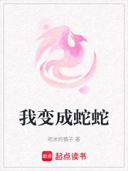 我變成蛇蛇
