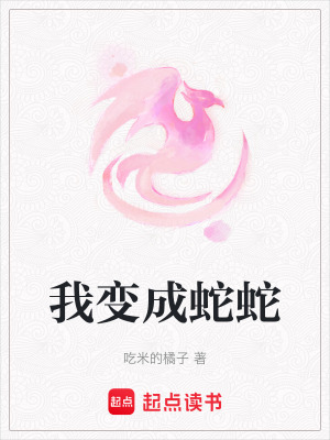 我變成蛇蛇