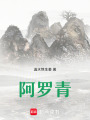 阿羅青