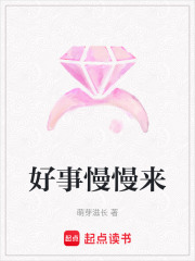好事慢慢來