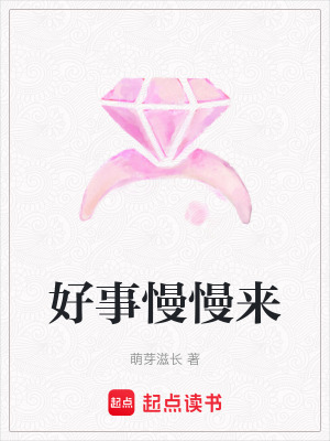 好事慢慢來