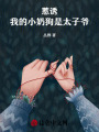 惹誘！我的小奶狗是太子爺