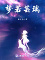 夢若蕓璃