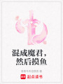 混成魔君，然后摸魚