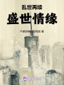 亂世再續(xù)—盛世情緣