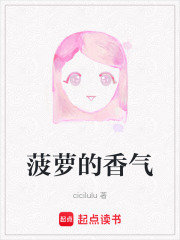菠蘿的香氣