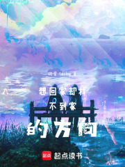 想回家卻找不到家的方向