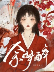 余夢醉
