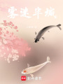 霧迷半城