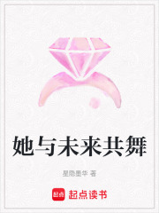 她與未來共舞