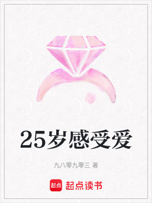 25歲感受愛(ài)